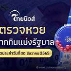 หวยออกวันที่ 30 12 64